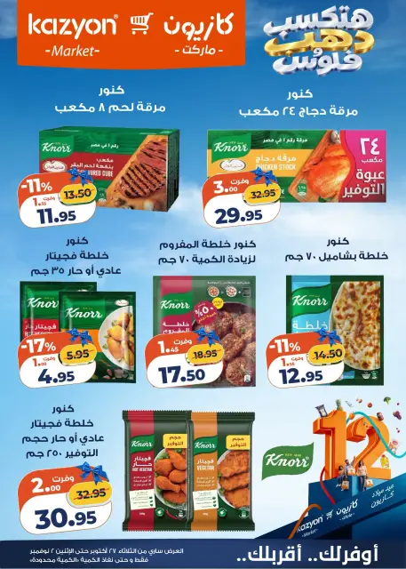 عروض كازيون ماركت مصر من ٢٧ أكتوبر حتى ٢ نوفمبر ٢٠٢٦ عروض عيد ميلاد كازيون - صفحة 8