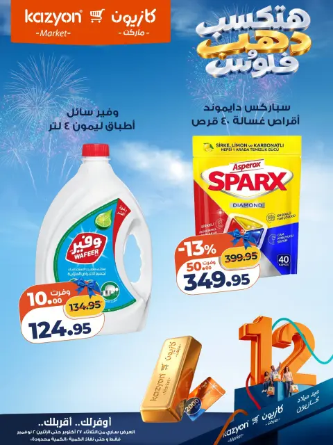 عروض كازيون ماركت مصر من ٢٧ أكتوبر حتى ٢ نوفمبر ٢٠٢٦ عروض عيد ميلاد كازيون - صفحة 21