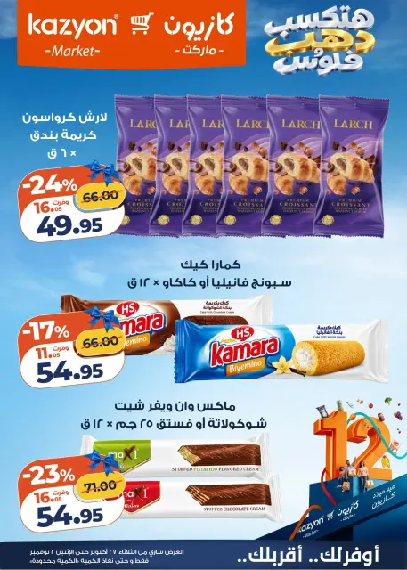 عروض كازيون ماركت مصر من ٢٧ أكتوبر حتى ٢ نوفمبر ٢٠٢٦ عروض عيد ميلاد كازيون - صفحة 10