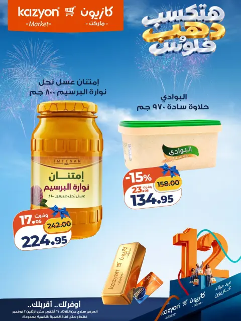 عروض كازيون ماركت مصر من ٢٧ أكتوبر حتى ٢ نوفمبر ٢٠٢٦ عروض عيد ميلاد كازيون - صفحة 15
