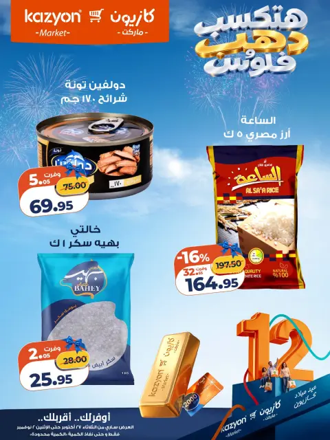 عروض كازيون ماركت مصر من ٢٧ أكتوبر حتى ٢ نوفمبر ٢٠٢٦ عروض عيد ميلاد كازيون - صفحة 11