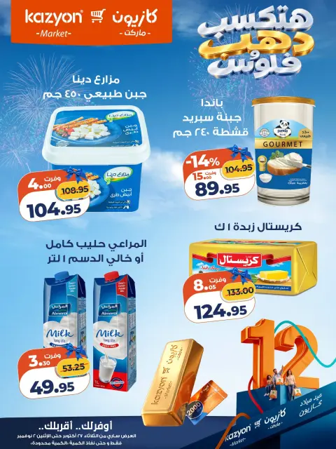 عروض كازيون ماركت مصر من ٢٧ أكتوبر حتى ٢ نوفمبر ٢٠٢٦ عروض عيد ميلاد كازيون - صفحة 13