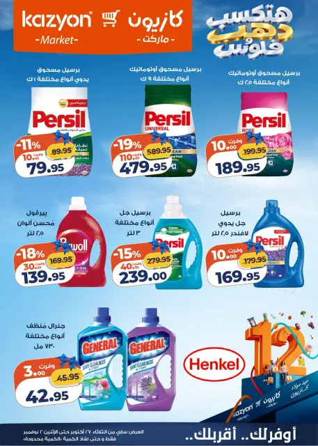 عروض كازيون ماركت مصر من ٢٧ أكتوبر حتى ٢ نوفمبر ٢٠٢٦ عروض عيد ميلاد كازيون - صفحة 6