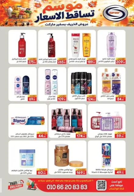 Safeer supermarket Egypt offers from 25 October to 5 November 2026 Smashing prices - Page 31