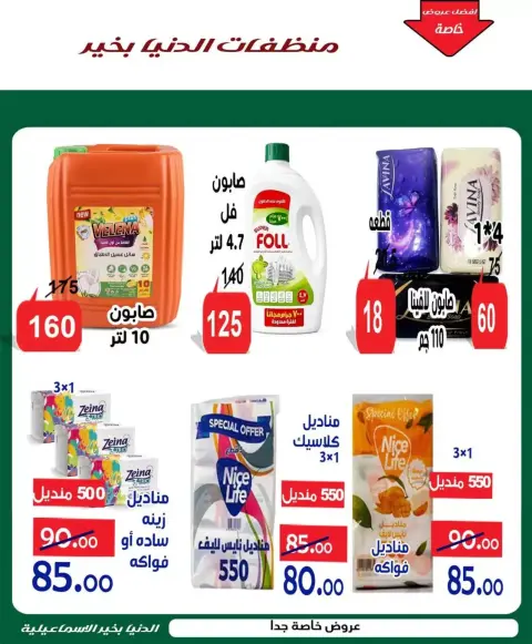 Aldoneia Bkheir Hypermarket Egypt offers from 26 October to 5 November 2026 Exceptional offers - Page 14