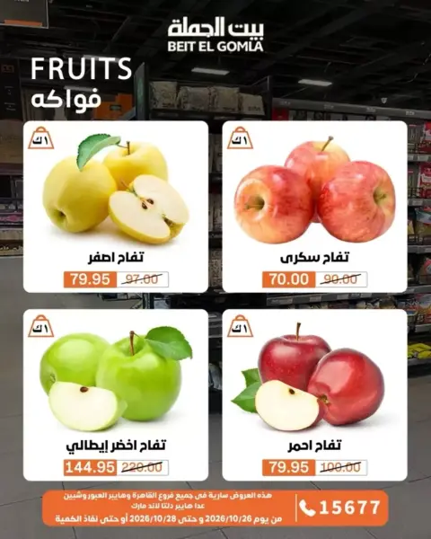Gomla House offers from 26 to 28 October 2026 Fresh Food Offers - Page 9