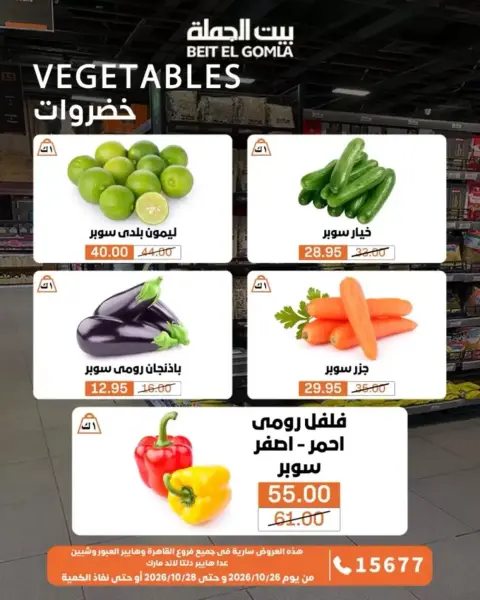 Gomla House offers from 26 to 28 October 2026 Fresh Food Offers - Page 11