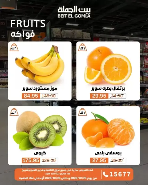 Gomla House offers from 26 to 28 October 2026 Fresh Food Offers - Page 10