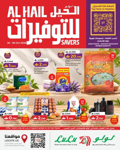 عروض لولو بفروع الحيل ,السيب من ٢٦ حتى ٢٨ أكتوبر ٢٠٢٦ عروض لولو التوفيرات - صفحة 1
