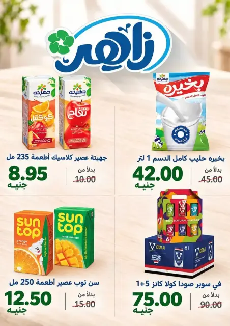 Ofertas de Mercado Zaher Egipto de 25 octubre a 5 noviembre 2026 Selecciones de alojamientos y grandes descuentos - Página 15