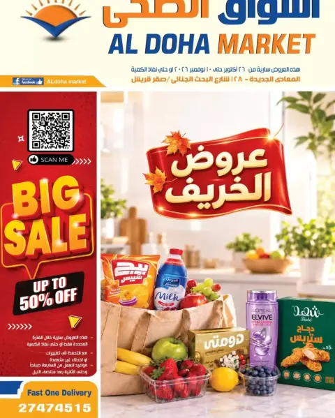 عروض أسواق الضحى بفرع المعادي من ٢٦ أكتوبر حتى ١٠ نوفمبر ٢٠٢٦ عروض الخريف - صفحة 1