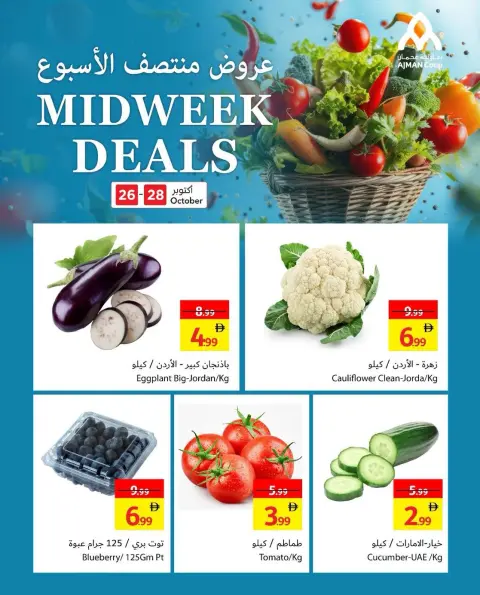 عروض تعاونية عجمان من ٢٦ حتى ٢٨ أكتوبر ٢٠٢٦ عروض منتصف الأسبوع - صفحة 3