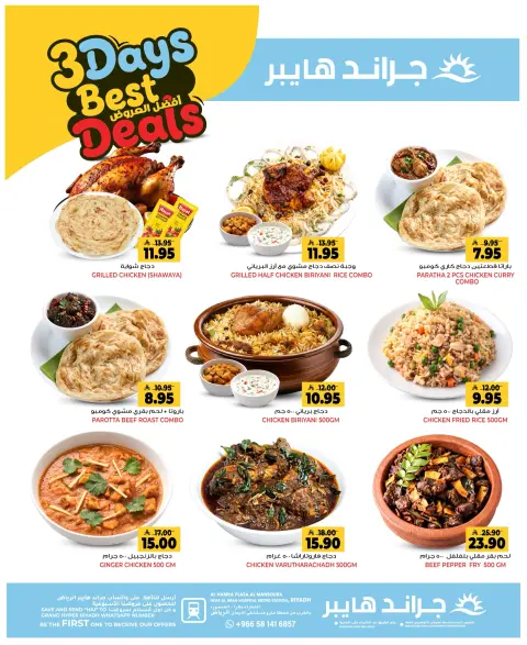 عروض جراند هايبر ماركت بفرع الرياض من ١٣ حتى ١٥ جمادى الأولى ١٤٤٨ هـ (٢٥ إلى ٢٧ أكتوبر ٢٠٢٦) أفضل العروض - صفحة 6