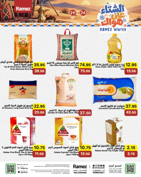 عروض أسواق رامز السعودية من ١٤ حتى ١٧ جمادى الأولى ١٤٤٨ هـ (٢٦ إلى ٢٩ أكتوبر ٢٠٢٦) عروض الشتاء على هواك - صفحة 2