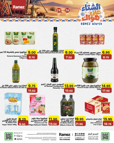عروض أسواق رامز السعودية من ١٤ حتى ١٧ جمادى الأولى ١٤٤٨ هـ (٢٦ إلى ٢٩ أكتوبر ٢٠٢٦) عروض الشتاء على هواك - صفحة 11