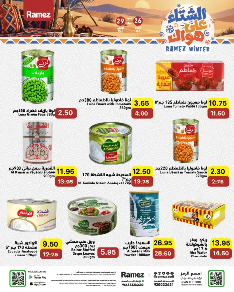 عروض أسواق رامز السعودية من ١٤ حتى ١٧ جمادى الأولى ١٤٤٨ هـ (٢٦ إلى ٢٩ أكتوبر ٢٠٢٦) عروض الشتاء على هواك - صفحة 13