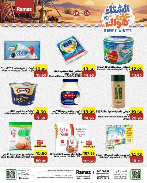 عروض أسواق رامز السعودية من ١٤ حتى ١٧ جمادى الأولى ١٤٤٨ هـ (٢٦ إلى ٢٩ أكتوبر ٢٠٢٦) عروض الشتاء على هواك - صفحة 14