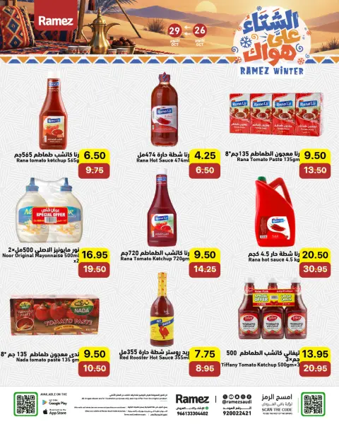 عروض أسواق رامز السعودية من ١٤ حتى ١٧ جمادى الأولى ١٤٤٨ هـ (٢٦ إلى ٢٩ أكتوبر ٢٠٢٦) عروض الشتاء على هواك - صفحة 15