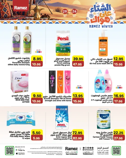 عروض أسواق رامز السعودية من ١٤ حتى ١٧ جمادى الأولى ١٤٤٨ هـ (٢٦ إلى ٢٩ أكتوبر ٢٠٢٦) عروض الشتاء على هواك - صفحة 17