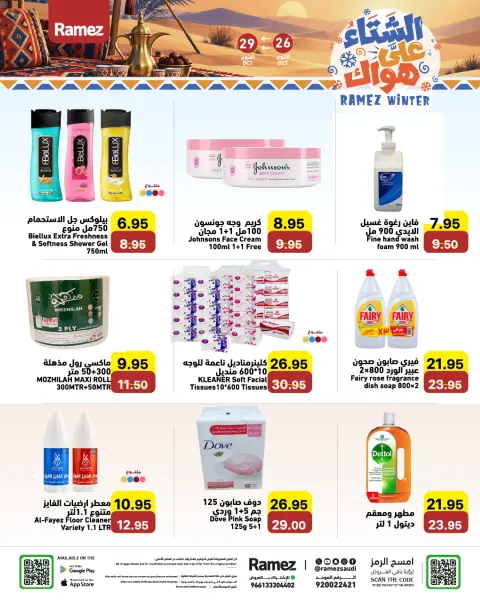 عروض أسواق رامز السعودية من ١٤ حتى ١٧ جمادى الأولى ١٤٤٨ هـ (٢٦ إلى ٢٩ أكتوبر ٢٠٢٦) عروض الشتاء على هواك - صفحة 18