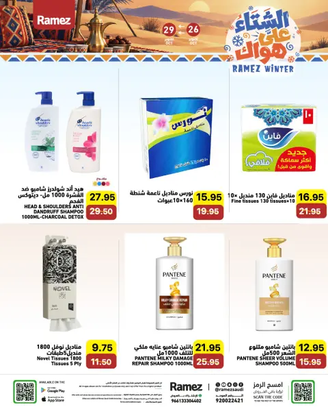 عروض أسواق رامز السعودية من ١٤ حتى ١٧ جمادى الأولى ١٤٤٨ هـ (٢٦ إلى ٢٩ أكتوبر ٢٠٢٦) عروض الشتاء على هواك - صفحة 19