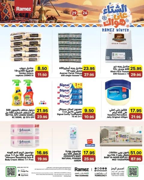 عروض أسواق رامز السعودية من ١٤ حتى ١٧ جمادى الأولى ١٤٤٨ هـ (٢٦ إلى ٢٩ أكتوبر ٢٠٢٦) عروض الشتاء على هواك - صفحة 20