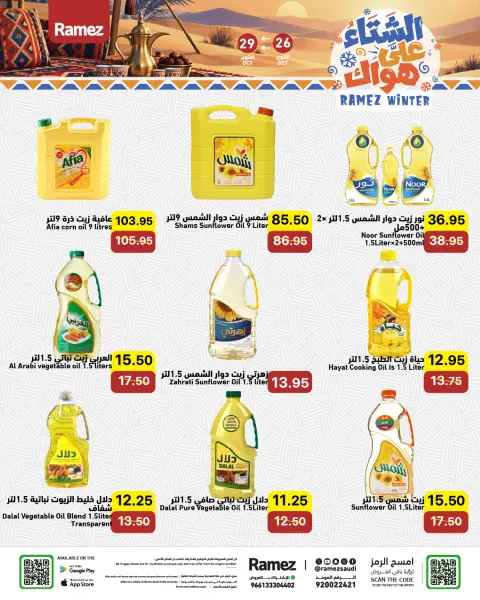 عروض أسواق رامز السعودية من ١٤ حتى ١٧ جمادى الأولى ١٤٤٨ هـ (٢٦ إلى ٢٩ أكتوبر ٢٠٢٦) عروض الشتاء على هواك - صفحة 3