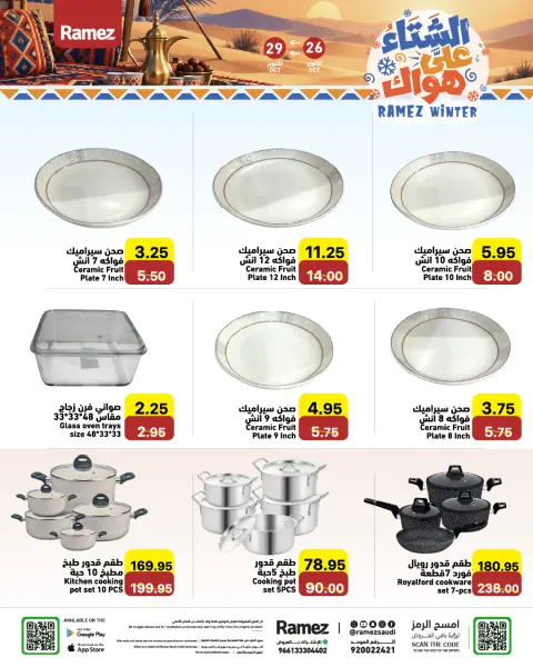 عروض أسواق رامز السعودية من ١٤ حتى ١٧ جمادى الأولى ١٤٤٨ هـ (٢٦ إلى ٢٩ أكتوبر ٢٠٢٦) عروض الشتاء على هواك - صفحة 23