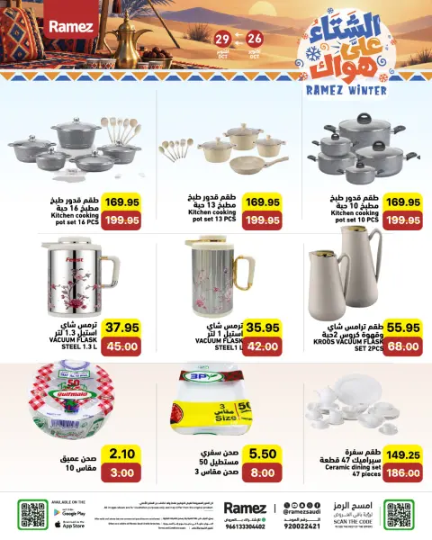 عروض أسواق رامز السعودية من ١٤ حتى ١٧ جمادى الأولى ١٤٤٨ هـ (٢٦ إلى ٢٩ أكتوبر ٢٠٢٦) عروض الشتاء على هواك - صفحة 25