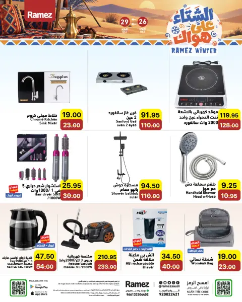 عروض أسواق رامز السعودية من ١٤ حتى ١٧ جمادى الأولى ١٤٤٨ هـ (٢٦ إلى ٢٩ أكتوبر ٢٠٢٦) عروض الشتاء على هواك - صفحة 26