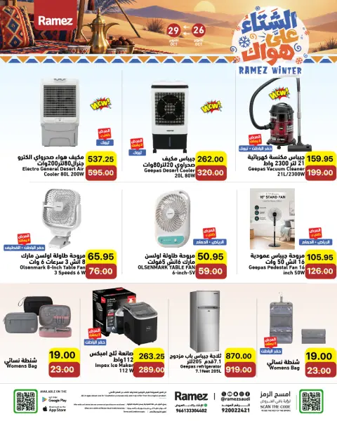 عروض أسواق رامز السعودية من ١٤ حتى ١٧ جمادى الأولى ١٤٤٨ هـ (٢٦ إلى ٢٩ أكتوبر ٢٠٢٦) عروض الشتاء على هواك - صفحة 27