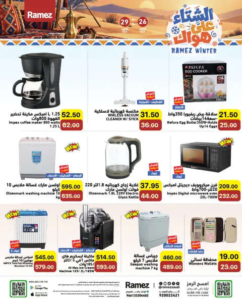 عروض أسواق رامز السعودية من ١٤ حتى ١٧ جمادى الأولى ١٤٤٨ هـ (٢٦ إلى ٢٩ أكتوبر ٢٠٢٦) عروض الشتاء على هواك - صفحة 28