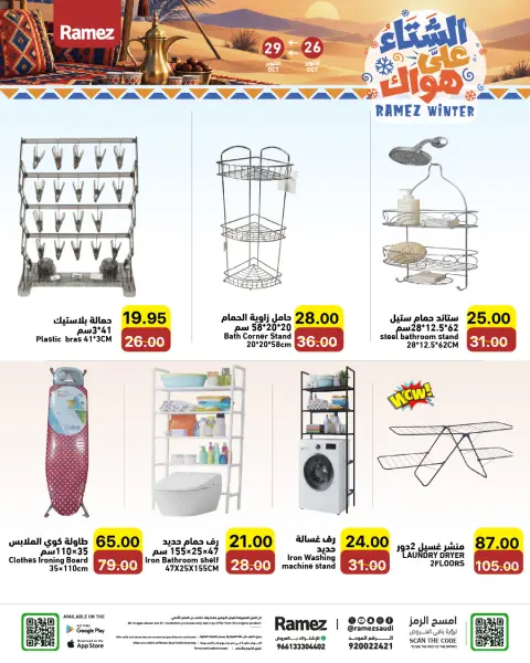 عروض أسواق رامز السعودية من ١٤ حتى ١٧ جمادى الأولى ١٤٤٨ هـ (٢٦ إلى ٢٩ أكتوبر ٢٠٢٦) عروض الشتاء على هواك - صفحة 31