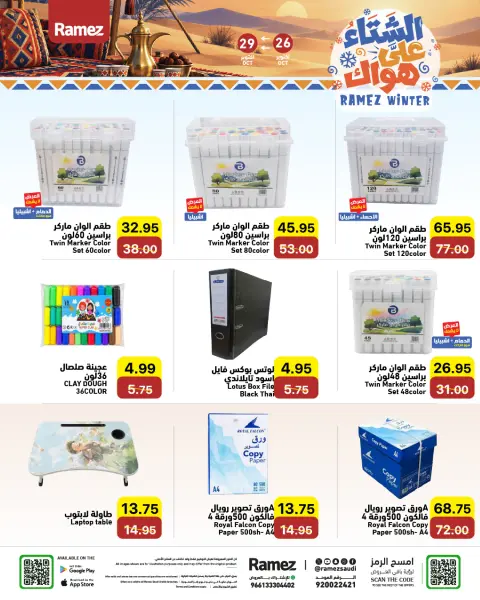 عروض أسواق رامز السعودية من ١٤ حتى ١٧ جمادى الأولى ١٤٤٨ هـ (٢٦ إلى ٢٩ أكتوبر ٢٠٢٦) عروض الشتاء على هواك - صفحة 32