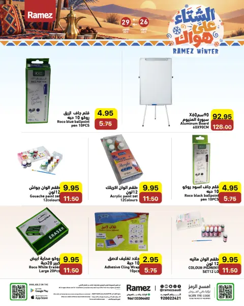 عروض أسواق رامز السعودية من ١٤ حتى ١٧ جمادى الأولى ١٤٤٨ هـ (٢٦ إلى ٢٩ أكتوبر ٢٠٢٦) عروض الشتاء على هواك - صفحة 33