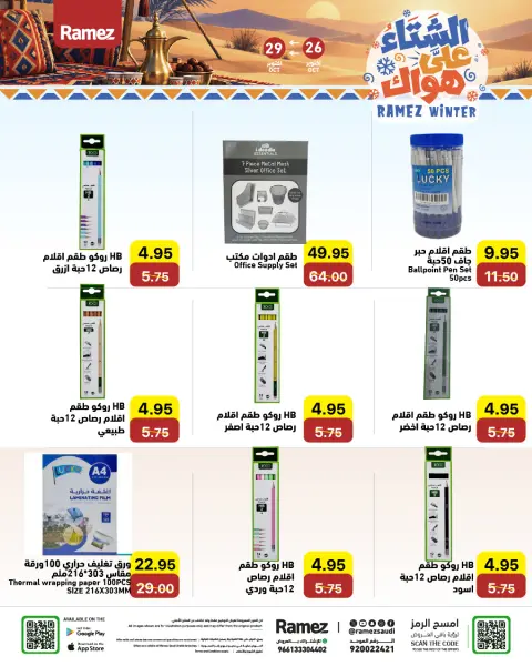 عروض أسواق رامز السعودية من ١٤ حتى ١٧ جمادى الأولى ١٤٤٨ هـ (٢٦ إلى ٢٩ أكتوبر ٢٠٢٦) عروض الشتاء على هواك - صفحة 34