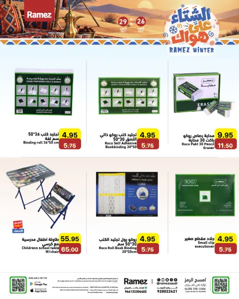 عروض أسواق رامز السعودية من ١٤ حتى ١٧ جمادى الأولى ١٤٤٨ هـ (٢٦ إلى ٢٩ أكتوبر ٢٠٢٦) عروض الشتاء على هواك - صفحة 35