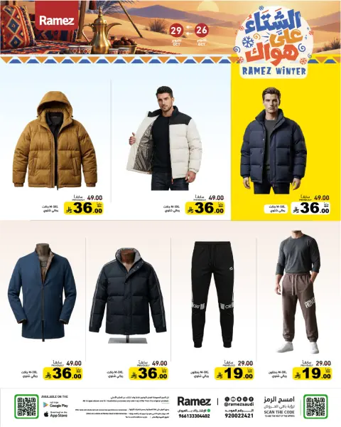 عروض أسواق رامز السعودية من ١٤ حتى ١٧ جمادى الأولى ١٤٤٨ هـ (٢٦ إلى ٢٩ أكتوبر ٢٠٢٦) عروض الشتاء على هواك - صفحة 38
