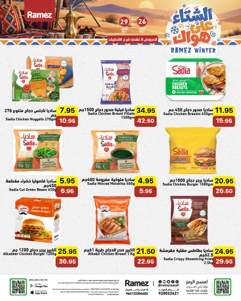 عروض أسواق رامز السعودية من ١٤ حتى ١٧ جمادى الأولى ١٤٤٨ هـ (٢٦ إلى ٢٩ أكتوبر ٢٠٢٦) عروض الشتاء على هواك - صفحة 5