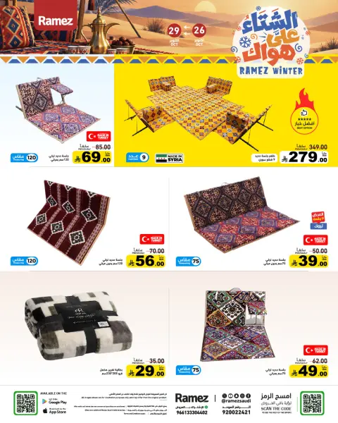 عروض أسواق رامز السعودية من ١٤ حتى ١٧ جمادى الأولى ١٤٤٨ هـ (٢٦ إلى ٢٩ أكتوبر ٢٠٢٦) عروض الشتاء على هواك - صفحة 41