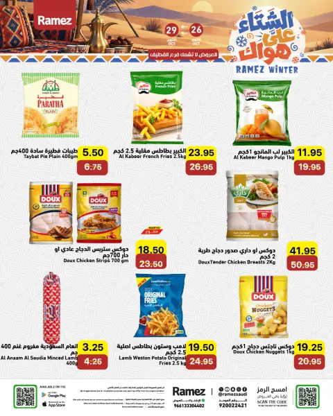 عروض أسواق رامز السعودية من ١٤ حتى ١٧ جمادى الأولى ١٤٤٨ هـ (٢٦ إلى ٢٩ أكتوبر ٢٠٢٦) عروض الشتاء على هواك - صفحة 7