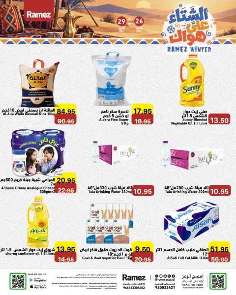 عروض أسواق رامز السعودية من ١٤ حتى ١٧ جمادى الأولى ١٤٤٨ هـ (٢٦ إلى ٢٩ أكتوبر ٢٠٢٦) عروض الشتاء على هواك - صفحة 8