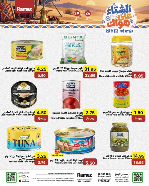 عروض أسواق رامز السعودية من ١٤ حتى ١٧ جمادى الأولى ١٤٤٨ هـ (٢٦ إلى ٢٩ أكتوبر ٢٠٢٦) عروض الشتاء على هواك - صفحة 9