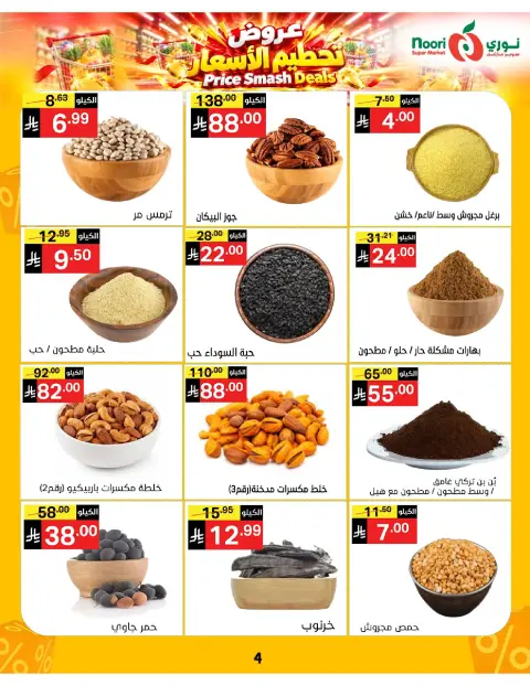 عروض نورى سوبر ماركت السعودية من ١٤ حتى ٢٢ جمادى الأولى ١٤٤٨ هـ (٢٦ أكتوبر إلى ٣ نوفمبر ٢٠٢٦) تحطيم الأسعار - صفحة 4