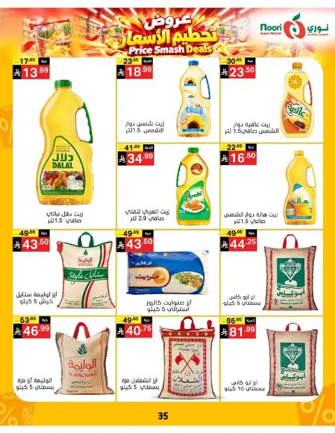 عروض نورى سوبر ماركت السعودية من ١٤ حتى ٢٢ جمادى الأولى ١٤٤٨ هـ (٢٦ أكتوبر إلى ٣ نوفمبر ٢٠٢٦) تحطيم الأسعار - صفحة 32