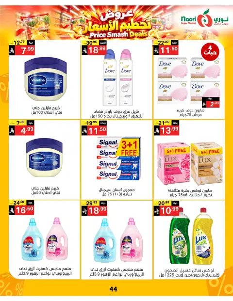 عروض نورى سوبر ماركت السعودية من ١٤ حتى ٢٢ جمادى الأولى ١٤٤٨ هـ (٢٦ أكتوبر إلى ٣ نوفمبر ٢٠٢٦) تحطيم الأسعار - صفحة 41