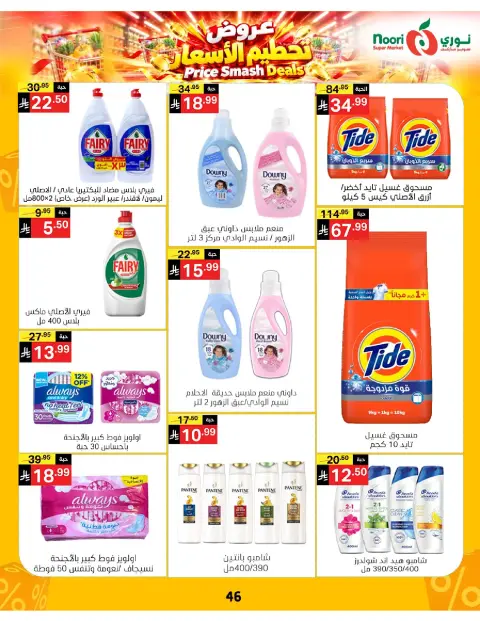 عروض نورى سوبر ماركت السعودية من ١٤ حتى ٢٢ جمادى الأولى ١٤٤٨ هـ (٢٦ أكتوبر إلى ٣ نوفمبر ٢٠٢٦) تحطيم الأسعار - صفحة 43