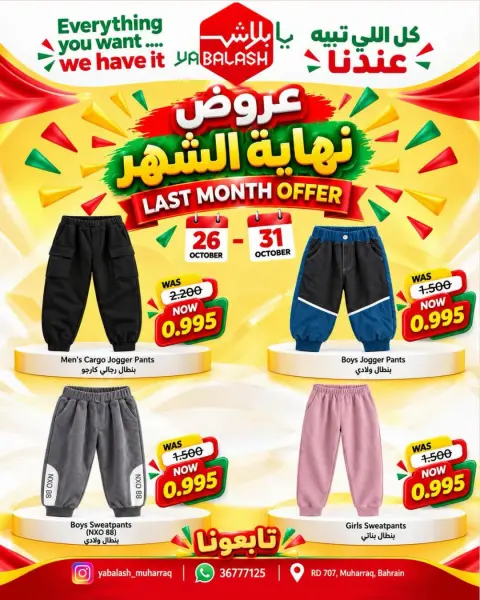 عروض يا بلاش بفرع المحرق من ٢٦ حتى ٣١ أكتوبر ٢٠٢٦ عروض نهاية الشهر - صفحة 5