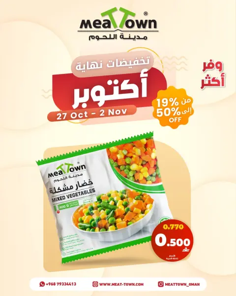Meat Town Oman offers from 27 October to 2 November 2026 Month End Sale - Page 5