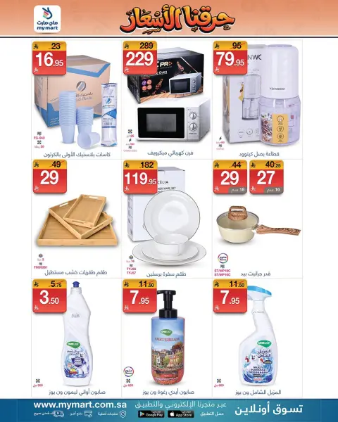 Ofertas de My Mart Arabia Saudita de 15 a 24 Jumada I 1448 AH (27 octubre – 5 noviembre 2026) Ofertas de precios rebajados - Página 3